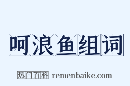 呵浪鱼组词是什么意思的图片